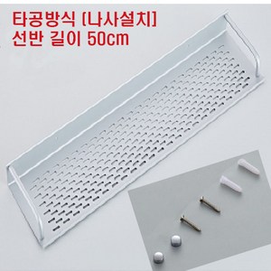 또사자 욕실선반 화장실 일자 선반 60cm 50cm 40cm 3종, 타공 나사설치 방식 50cm, 1개