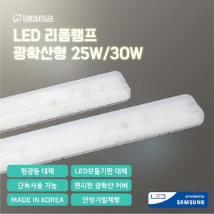 루멘룩스 LED 리폼램프 광확산형 25W/30W 안정기 일체형(FPL 형광등 교체형) 국내생산, 30W(FPL55W대체), 6500K(주광색_차가운 흰빛), 1개