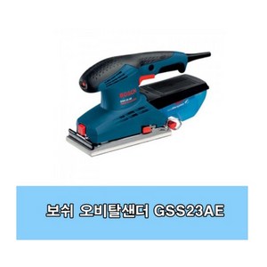 보쉬 GSS23AE 사각샌더 190W 분진박스포함 오비탈샌더 샌딩페이퍼 마감작업, 1개