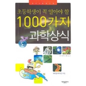 초등학생이 꼭 알아야 할1000가지 과학 상식, 대일출판사, .