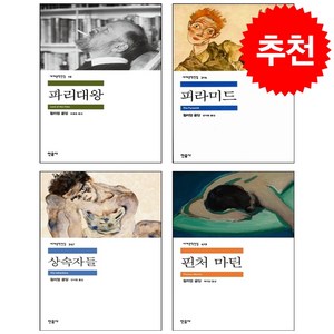 [민음사 세계문학전집] 핀처 마틴+파리대왕+상속자들+피라미드 세트 + 아크릴 티코스터 증정, 민음사, 윌리엄 골딩