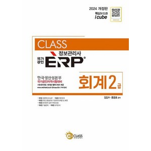 2024 국가공인 정보관리사 ERP 회계 2급, 나눔클래스