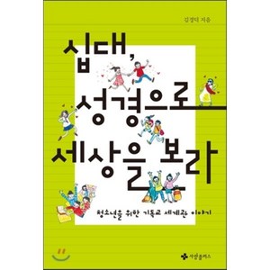 십대 성경으로 세상을 보라:청소년을 위한 기독교 세계관 이야기, 사랑플러스