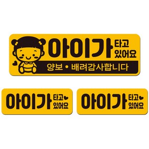 에스오디 아기가 아이가 타고있어요 차량 스티커 자석 탈부착 반사 3P셋트-1, SPB-503