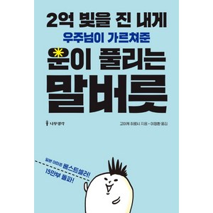 2억 빚을 진 내게 우주님이 가르쳐준 운이 풀리는 말버릇, 나무생각, 고이케 히로시