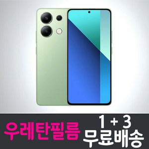 샤오미 홍미노트13 4G 스마트폰 풀커버 우레탄필름 액정화면보호 레드미 hongmi edmi 투명 지문인식 핸드폰 휴대폰 4p 8p, 4매, 4개