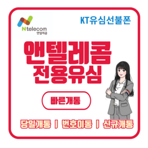 앤텔레콤 선불유심 선불폰(kt lg) 당일개통 빠른배송 빠른개통 알뜰폰, KT선불유심(KT연체폰사용불가), 1개