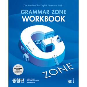 G-ZONE(지존) Grammar Zone(그래머존) Workbook 종합편, NE능률, 영어영역