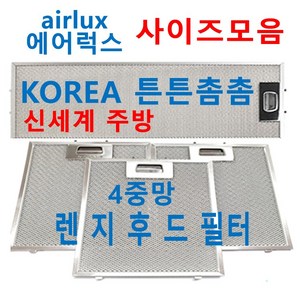 에어럭스후드필터 / airlux렌지후드필터 / 신세계주방, 1장