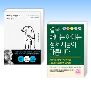 (오늘의 책) 아이는 무엇으로 자라는가 + 결국 해내는 아이는 정서 지능이 다릅니다 (전2권)