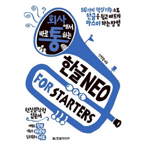 회사에서 바로 통하는 한글 NEO Fo States:56가지 핵심기능으로 한글을 쉽고 빠르게 마스터하는 방법, 한빛미디어