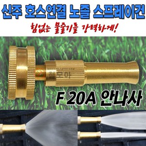 신주 호스 연결 노즐 스프레이건 F 20A 안나사 물 분사기 분사 건 세차 원예 정원 청소 분무기 고압 수압 직사, 신주 F 20A 노즐 스프레이건(안나사), 1개