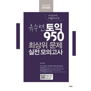 유수연 토익 950 최상위 문제 실전 모의고사:, 사람in, 유수연 토익 실전 모의고사 시리즈