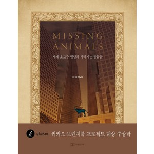 미싱 애니멀(Missing Animals): 세계 초고층 빌딩과 사라지는 동물들, 이야기나무, 장노아 저