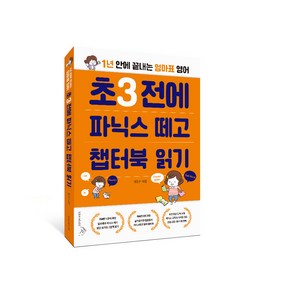 초3 전에 파닉스 떼고 챕터북 읽기:1년 안에 끝내는 엄마표 영어, 소울하우스