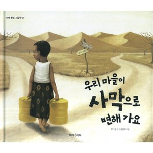 우리 마을이 사막으로 변해가요, 미래