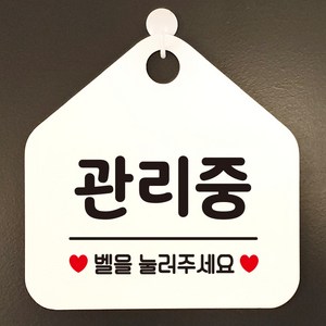 제제데코 부재중 셀프 영업중 오픈 카페 사무실 안내판 팻말 표지판 문패 제작 349관리중벨을눌러주세요오각20cm, 349관리중벨을눌러주세요오각형 단면(포맥스화이트+문구블랙), 1개