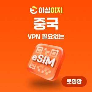 이심이지 중국 eSIM 이심 e심 VPN 필요없는 데이터 무제한, 매일 3GB, 1일, 1개