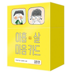 아홉 살 마음 카드: 감정 편, 창비, 박성우,김효은