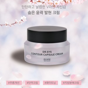 닥터시스 미백 주름 컨튜어 캡슐 크림 50g, 1개