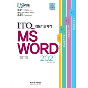 빅라플 ITQ MS 워드 2021, 렉스미디어닷넷