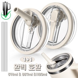 1180ml/887ml/591 대용량 텀블러 호환 밀폐뚜껑-플립 빨대 디자인 접이식 텀블러 뚜껑 교체용 [1+1], 베이지+베이지, 2개, 887ml