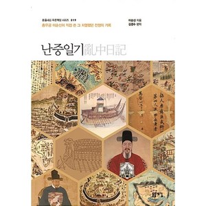 난중일기(개정판)(돋을새김 푸른책장 시리즈 19), 돋을새김