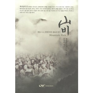 산비:제임스 O. 프레이저의 새로운 전기, 로뎀