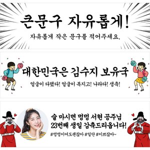 애니데이파티 궁서체 축하 현수막 자유문구 주문제작 졸업 축하 오픈 개업 워크샵 행사 홍보 퇴사 미니 슬로건 가게홍보 음식점 식당 광고 기념일 플랜카드, G2 귀욤궁서-포토, 가로긴 130X40cm, 마감안함