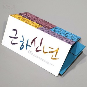 2024 메리토리오 디자인 새해연하장, 1200 근하신년2단 연하장