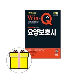 시대고시기획 Win-Q 요양보호사 단기완성 시험