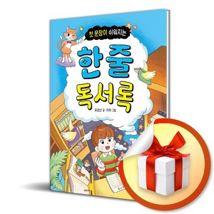 첫 문장이 쉬워지는 한 줄 독서록 (마스크제공), 주니어김영사, 유경선 , 차차