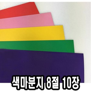 색마분지/두꺼운도화지 8절 10장 - 43891, 파랑