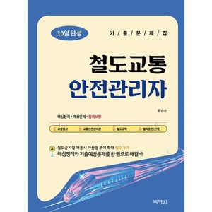 철도교통안전관리자 10일 완성 기출문제집, 박영사