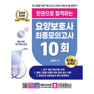 2024 한권으로 합격하는 요양보호사 최종모의고사 10회, 크라운출판사