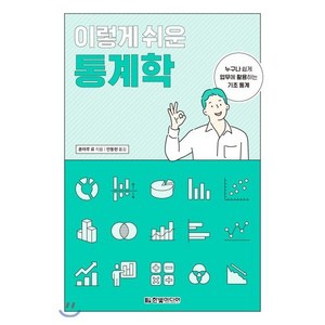 이렇게 쉬운 통계학:누구나 쉽게 업무에 활용하는 기초 통계, 한빛미디어, 혼마루 료 저/안동현 역