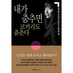 내가 춤추면 코끼리도 춤춘다, 이다미디어, 이정일 저