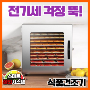 바르담 [전기세 걱정 뚝!] 식품 건조기 [304 스테인리스] 수제 간식 만들기 애견 가정용 과일 채소 고추 말리는 기계, 절전형 10단