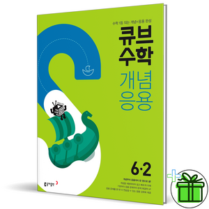 (사은품) 큐브수학 개념응용 초등 수학 6-2 (2025년), 수학영역