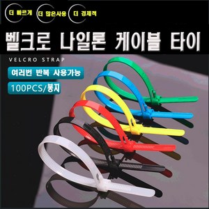 재사용 가능한 전선정리 칼라 케이블타이 선정리 고정 케이블, 8x450mm, 100개, 노란색