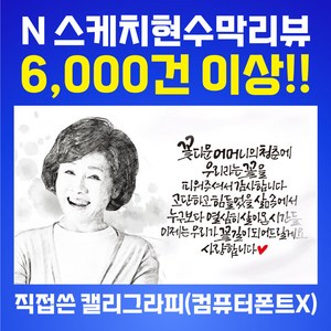 애드몬스터즈 캘리그라피 흑백 스케치 환갑 칠순 팔순 회갑 생신 현수막 제작, 펀치