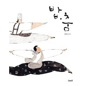 밥 춤 창작그림책, 고래뱃속