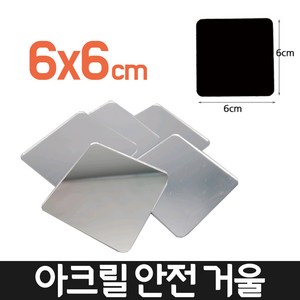 다경이즈 붙이는 아크릴 거울 안전한 전신 벽 거울, 사이즈 6x6cm(1장)