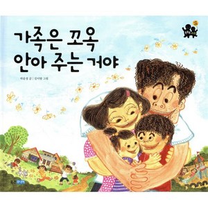 가족은 꼬옥 안아주는 거야, 똑똑똑 사회그림책