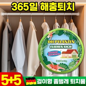 [빠른배송] 10/10+10 독일 기술 좀벌레 퇴치법 퇴치제 옷장용 서랍용 고체 걸이형 식물 허브향 해충 모기 바퀴벌레 퇴치, 5P+5P