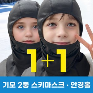 인클라바 바라클라바 넥워머 겨울 복면 자전거 오토바이 등산 스키 스포츠 방한 마스크 주니어용~빅사이즈