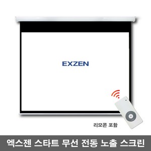 엑스젠 스타트 무선 전동스크린 리모콘 프로젝터스크린 빔스크린 스크린, 무선 전동 120인치