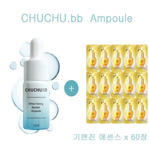 츄츄비비앰플 구매시 더후샘플 기앤진에센스 60장증정, 1개, 10ml