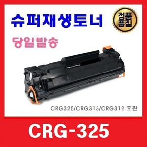 캐논 CRG325 슈퍼재생토너 LBP6000 6003 6033 6030 MF3010 3014, 대용량(2100매), 1개