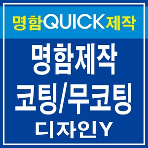 명함 디자인무료 고급명함 대량명함 코팅명함 무코팅 명함 제작 출력 디자인Y, 코팅양면(500매)